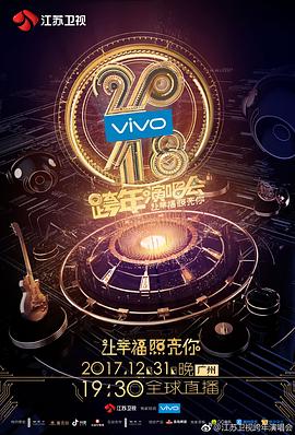 2018江苏卫视跨年演唱会封面图