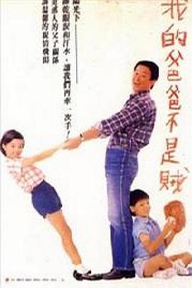 我的爸爸不是贼封面图