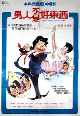 男人不是好东西封面图