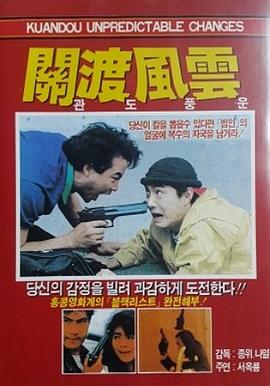 关渡风云封面图