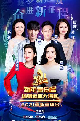 2021新年音乐会：扬帆远航大湾区封面图