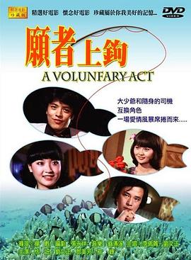 愿者上钩封面图