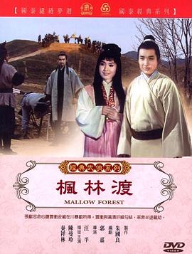 枫林渡封面图