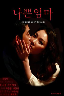 나쁜 엄마封面图