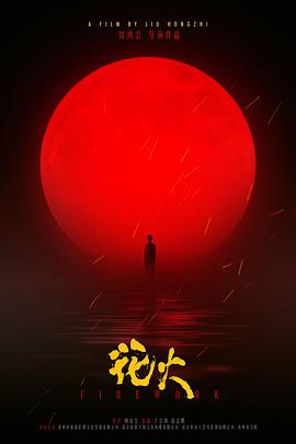 花火封面图