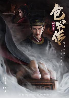 包公传：铡美案封面图