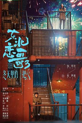 东北恋哥3冬天里的一把火封面图