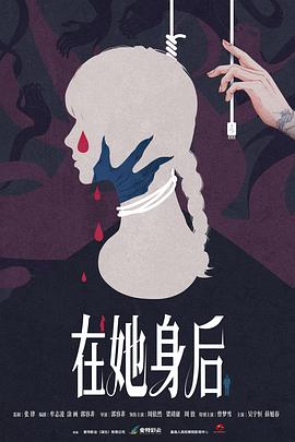 在她身后封面图