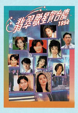 1994年翡翠歌星贺台庆封面图