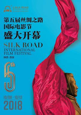 第5届丝绸之路国际电影节闭幕式暨颁奖典礼封面图