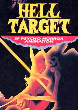 地狱目标封面图