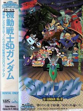 机动战士SD高达 外传4封面图