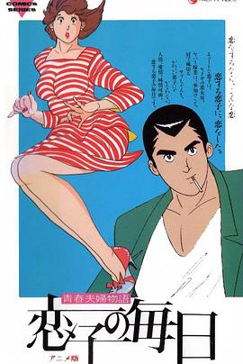 青春夫妇物语 恋子的每日封面图