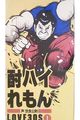 酎ハイれもん LOVE30'S封面图