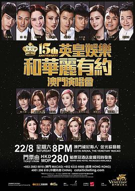英皇十五周年群星演唱会封面图