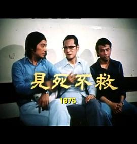 狮子山下 见死不救封面图