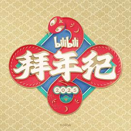 哔哩哔哩2025拜年纪封面图