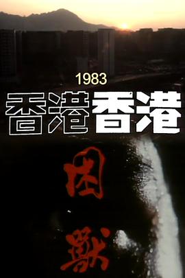 香港香港之困兽封面图