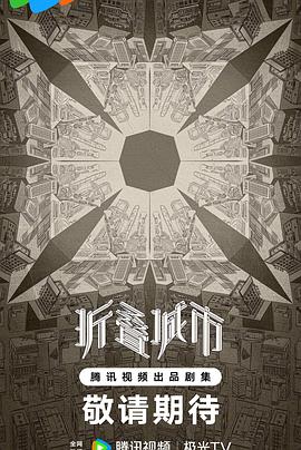 折叠城市封面图