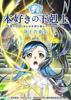 小书痴的下克上 领主的养女封面图