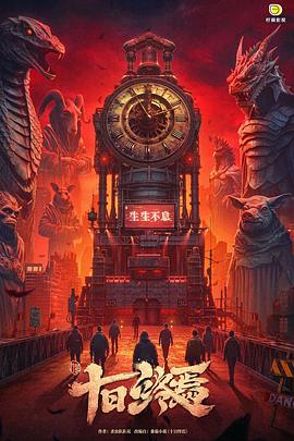 十日终焉封面图