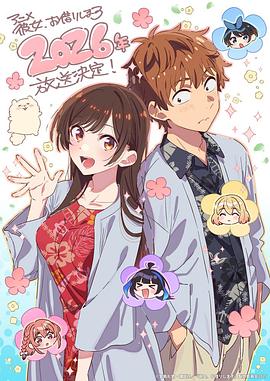 租借女友 第五季封面图